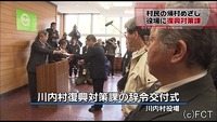 警戒区域が解除 川内村に復興対策課設置（福島県）