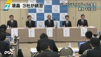 有機ＥＬパネル「１３年に量産」 液晶の統合会社始動