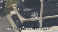 駐車場に挟まれ男児死亡 母操作中に転倒か（大阪府）