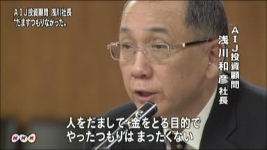 ＡＩＪ実績「疑わなかったと言えば嘘」 系列証券社長