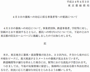 東京都「夕方の一斉帰宅控えて」 経団連など通じ要請