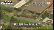 職員と学生に恨みか＝米大学で銃乱射の韓国系男