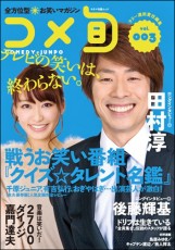 交際7カ月で破局！ “結婚願望高まる”ロンブー淳、次のお相手は一般人か？