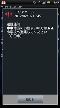 ドコモの災害/避難情報「エリアメール」、導入自治体が1000以上に