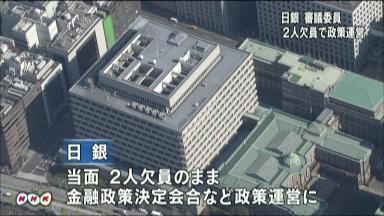 日銀審議委員:人事案を参院が否決…２人空席長期化に懸念