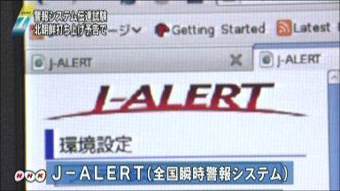 Ｊ－ＡＬＥＲＴ試験、一部で放送されず