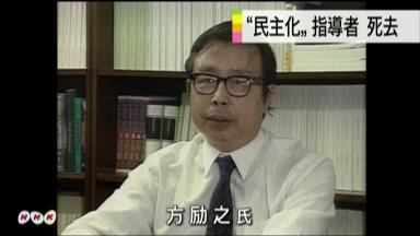 方励之氏が亡命先の米国で死去