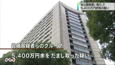 未公開株購入名目詐欺で５４３０万円詐取、北海道の４人逮捕