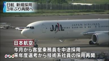 日航が３年ぶり新卒採用 230人、2013年に入社