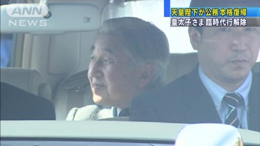 天皇陛下が公務本格復帰 皇太子さま臨時代行解除