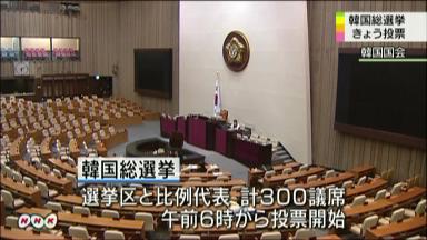 韓国総選挙 １１日投票 4月11日 4時6分