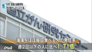 閉経後の女性、海藻食べる頻度が多いほど甲状腺がんリスク増 国立がん研究センター