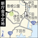 静岡・下田市役所を高台移転へ ２５メートルの津波対策