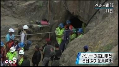 ペルー鉱山作業員９人、６日ぶりに無事救出