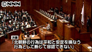 北ミサイル、発射中止を求める決議採択…衆院