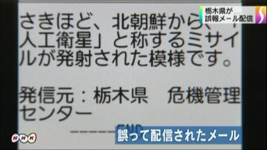 栃木県:北朝鮮ミサイル発射と防災メールで誤って送信