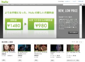 有料オンライン動画配信サービス「Hulu」、月額料金を1480円から980円に値下げ