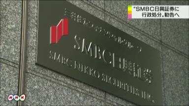 監視委、ＳＭＢＣ日興証券を処分へ 増資情報漏れた疑い