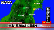 福島県と茨城県で震度４