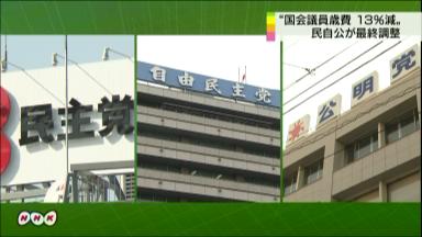 歳費削減、２年で５４０万円＝５月実施目指す―民自公合意