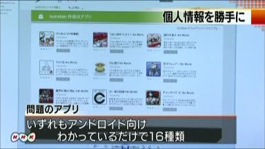 スマホアプリが勝手に個人情報送信 １００万件超流出か