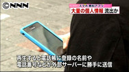 スマホ・ウイルスアプリ 数百万人個人情報流出？