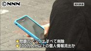 スマホアプリで情報流出？