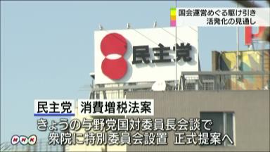 民主、特別委設置を提案 消費増税審議で