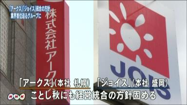 ジョイスを子会社「連峰経営に共鳴してもらえた」 アークス