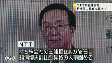 ＮＴＴ社長に鵜浦氏 ドコモは加藤氏