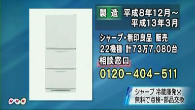 シャープ製冷蔵庫に発火の恐れで無償修理、「無印良品」ブランド品も