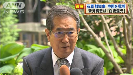 石原氏「新党結成の白紙還元もう１回言う」