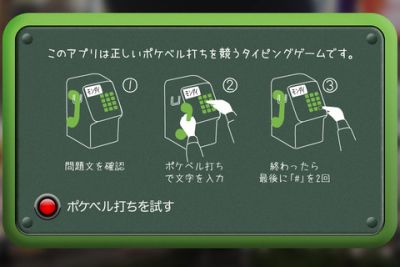 カヤック、iPhone で“ベル打ち”を競うタイピング アプリ「ポケベル」