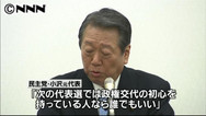 「衆院選は新首相で」 小沢元代表 ９月代表選に意欲