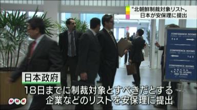 日本も制裁リスト提出 対北朝鮮、安保理委が協議