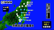 茨城・高萩で震度４ 震源は福島県沖