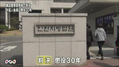 海洋警察官殺害、韓国で懲役３０年の判決…中国「認められない」