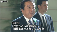 政府・民主、問責可決でも２閣僚続投を確認（東京都）