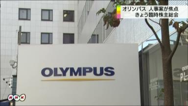 オリンパス、臨時株主総会が終了 会社提案すべて承認