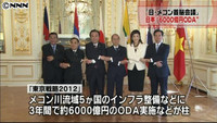 日・メコン首脳会議 協力強化へ戦略採択（東京都）