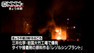 三井化学工場で爆発 １人死亡、１２人ケガ