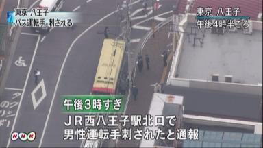 バス運転手刺されけが ＪＲ西八王子駅前