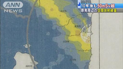 【原発】10年後も50mSV超 空間放射線量予測