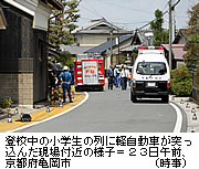 登校の小学生の列に車＝１０人はね女児２人意識不明－無免許の１８歳少年逮捕・京都