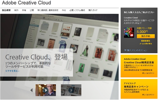 Adobe、月々5000円でCS6+クラウドサービスが使える「Adobe Creative Cloud」を発表