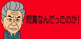 自民一転！審議拒否中止―じゃあ問責大臣どうなるの？居座り？