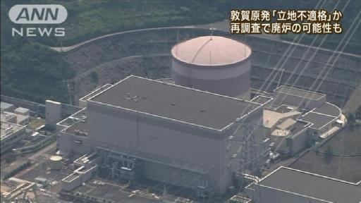 福井・敦賀原発 立地場所として不適格の恐れ