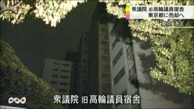 旧高輪議員宿舎、百億円で都へ…用途は道路？