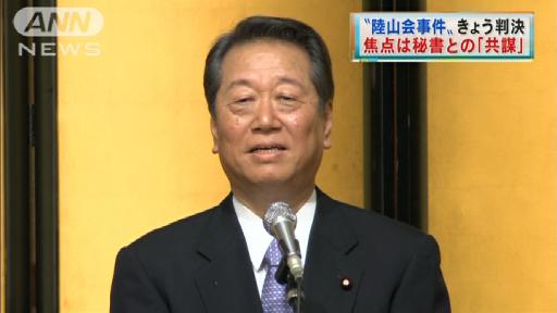 小沢被告にきょう判決 陸山会事件で強制起訴
