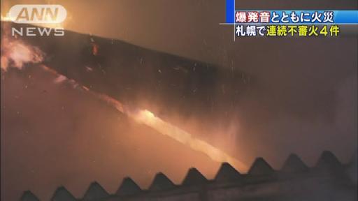 札幌で4件連続不審火 マンションや住宅で爆発音